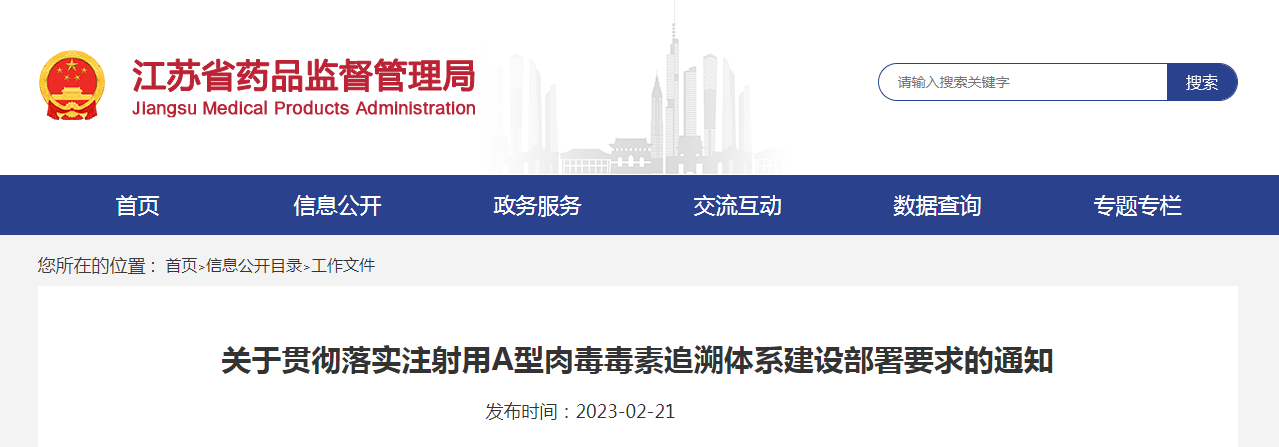 江苏省关于贯彻落实注射用A型肉毒毒素追溯体系建设部署要求的通知