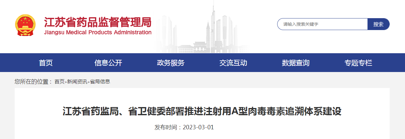 江苏省药监局、省卫健委部署推进注射用A型肉毒毒素追溯体系建设 江苏省药监局、省卫健委部署推进注射用A型肉毒毒素追溯体系建设