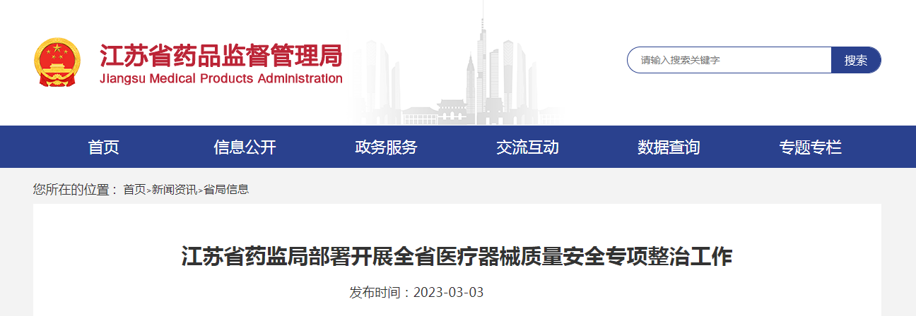 江苏省药监局部署开展全省医疗器械质量安全专项整治工作