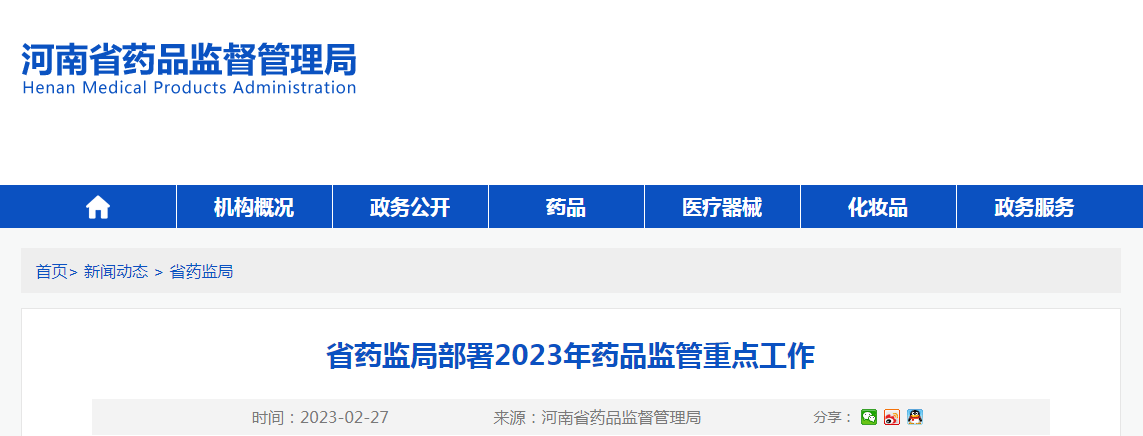 河南省药监局部署2023年药品监管重点工作