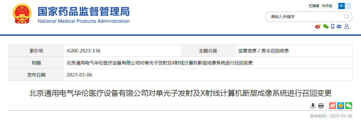 北京通用电气华伦医疗设备有限公司对单光子发射及X射线计算机断层成像系统进行召回变更