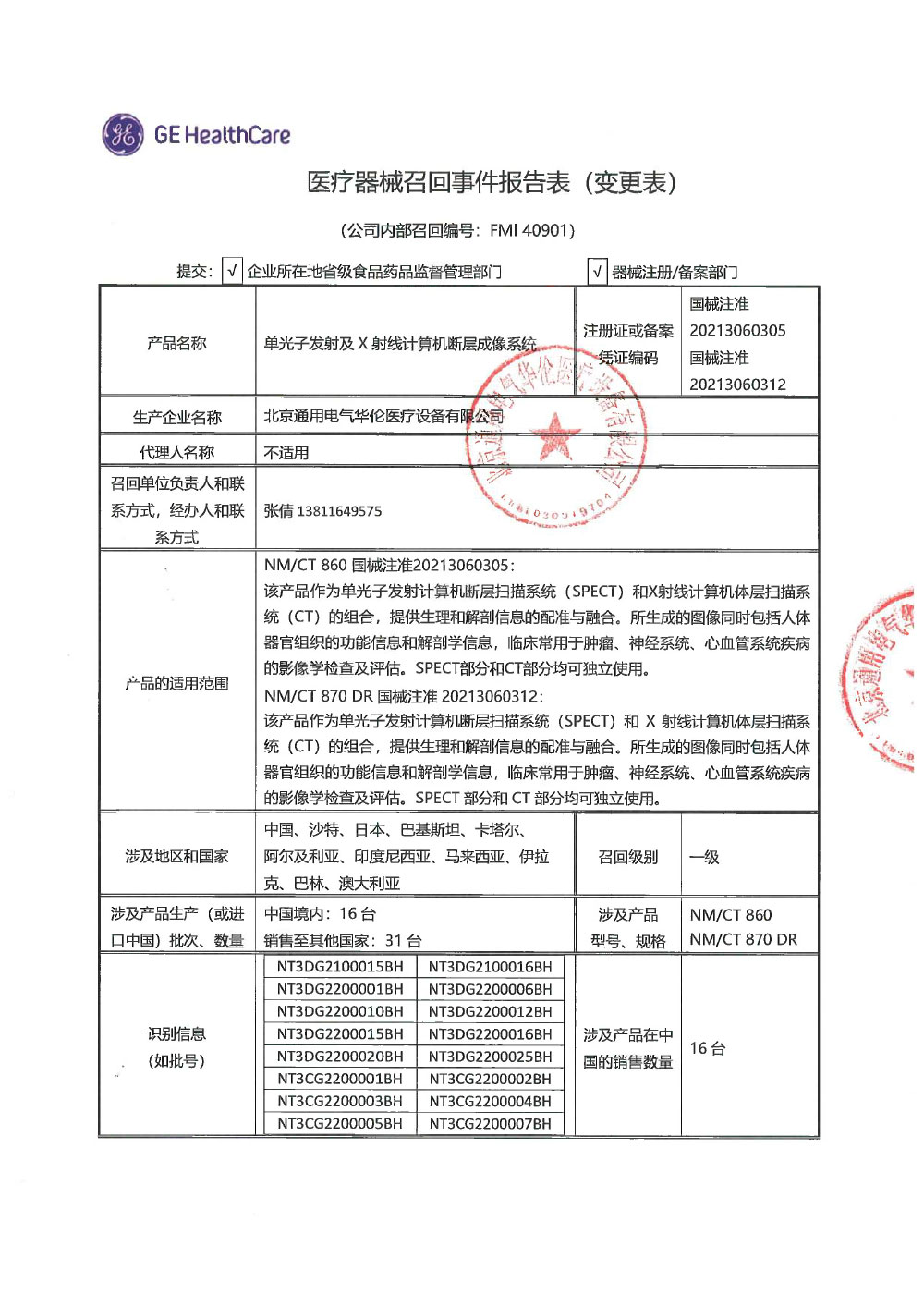 北京通用电气华伦医疗设备有限公司对单光子发射及X射线计算机断层成像系统进行召回变更
