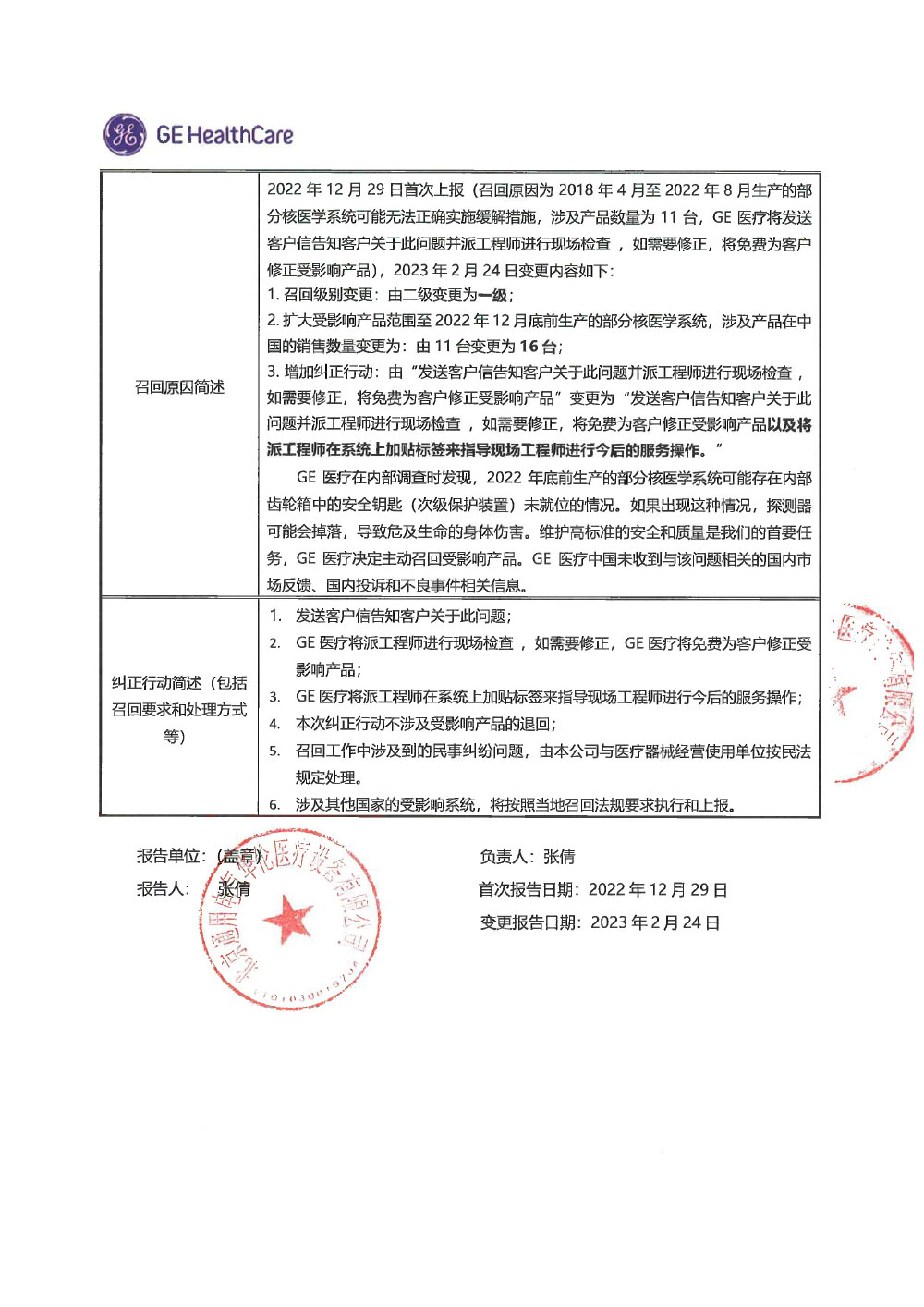 北京通用电气华伦医疗设备有限公司对单光子发射及X射线计算机断层成像系统进行召回变更