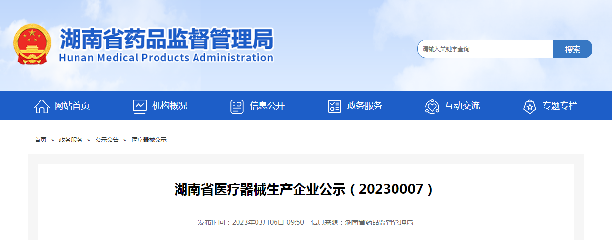 湖南省医疗器械生产企业公示（20230007）