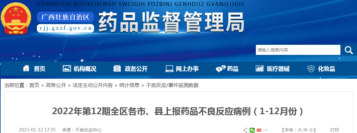 广西壮族自治区药品监督管理局2022年第12期全区各市、县上报药品不良反应病例(1-12月份) 广西壮族自治区药品监督管理局2022年第12期全区各市、县上报药品不良反应病例(1-12月份)