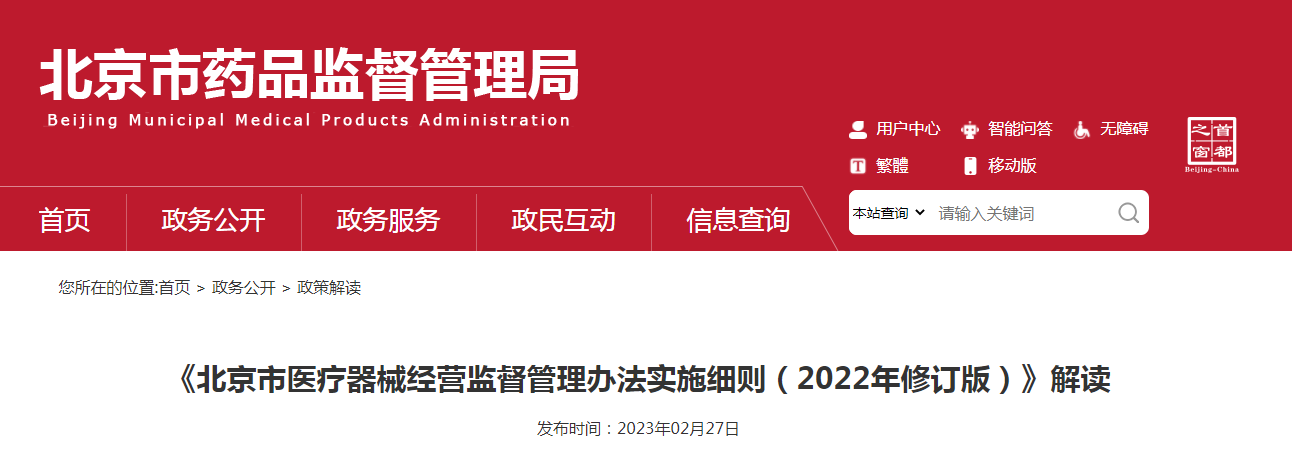 《北京市医疗器械经营监督管理办法实施细则（2022年修订版）》解读