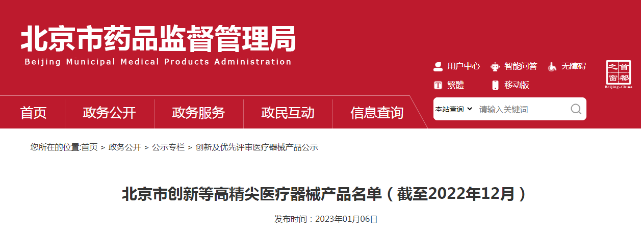 北京市创新等高精尖医疗器械产品名单（截至2022年12月）