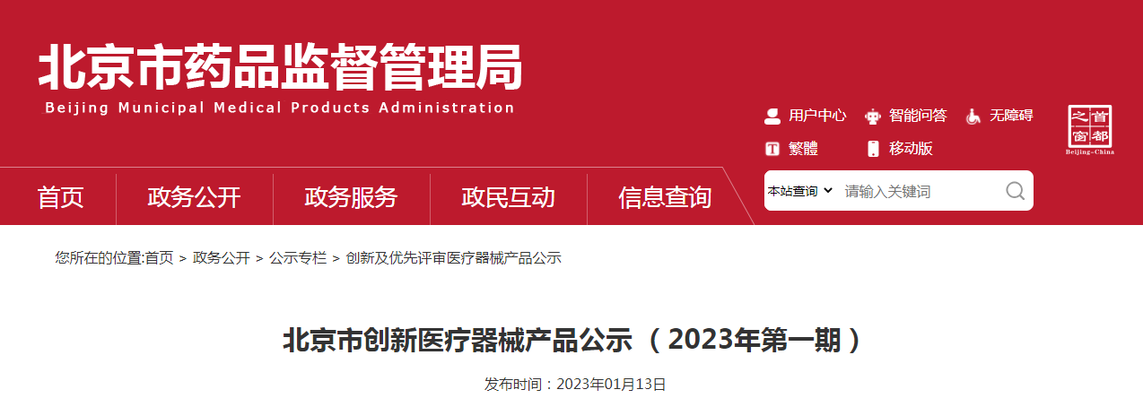 北京市创新医疗器械产品公示 （2023年第一期）