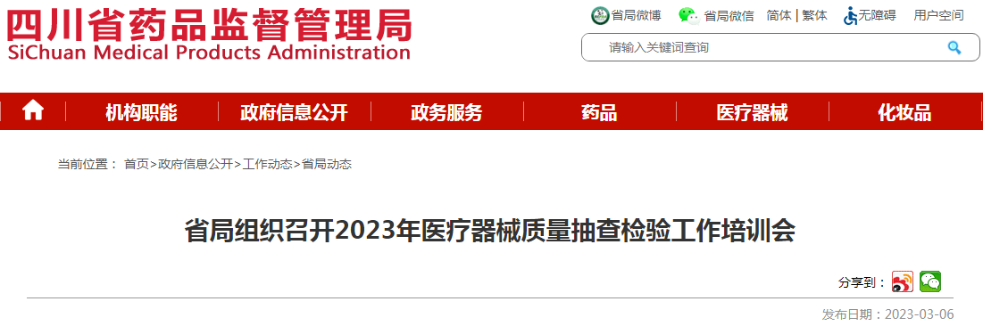 四川省局组织召开2023年医疗器械质量抽查检验工作培训会