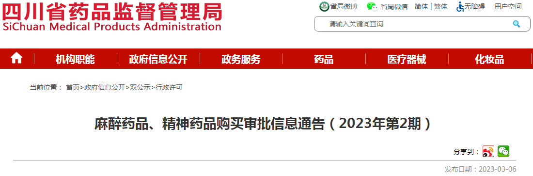 四川省药品监督管理局麻醉药品、精神药品购买审批信息通告（2023年第2期）