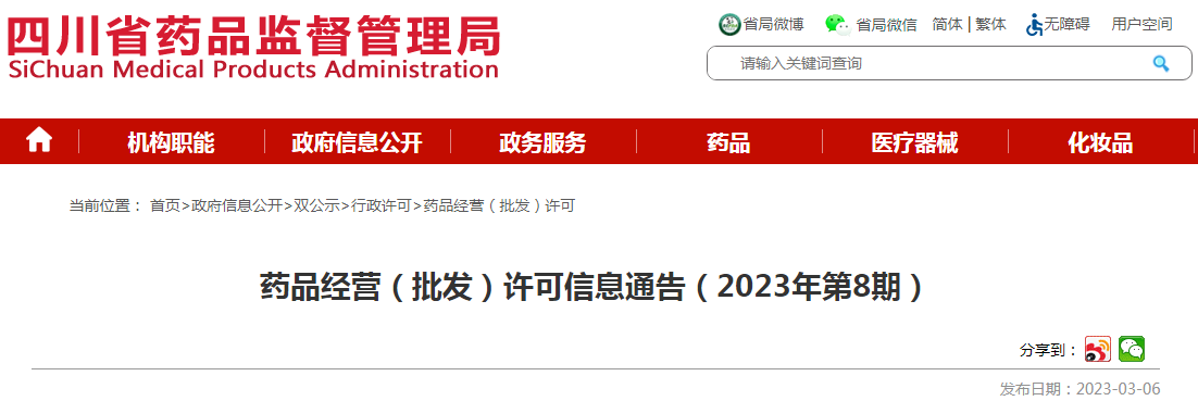 四川省药品监督管理局药品经营（批发）许可信息通告（2023年第8期）