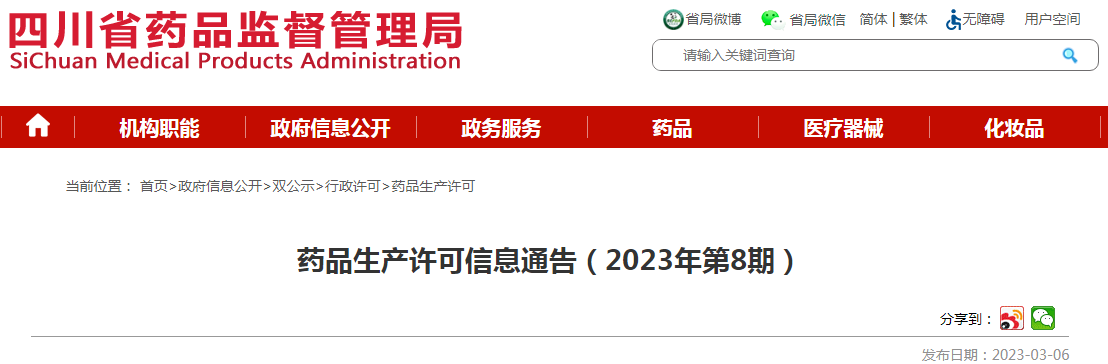 四川省药品监督管理局药品生产许可信息通告（2023年第8期）