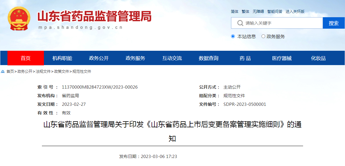 山东省药品监督管理局关于印发《山东省药品上市后变更备案管理实施细则》的通知（鲁药监规〔2023〕1号）