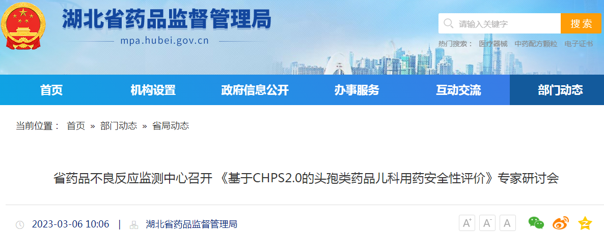 湖北省药品不良反应监测中心召开《基于CHPS2.0的头孢类药品儿科用药安全性评价》专家研讨会