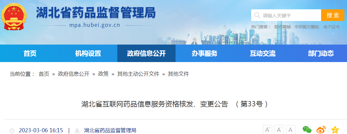 湖北省互联网药品信息服务资格核发、变更公告(第33号) 湖北省互联网药品信息服务资格核发、变更公告(第33号)