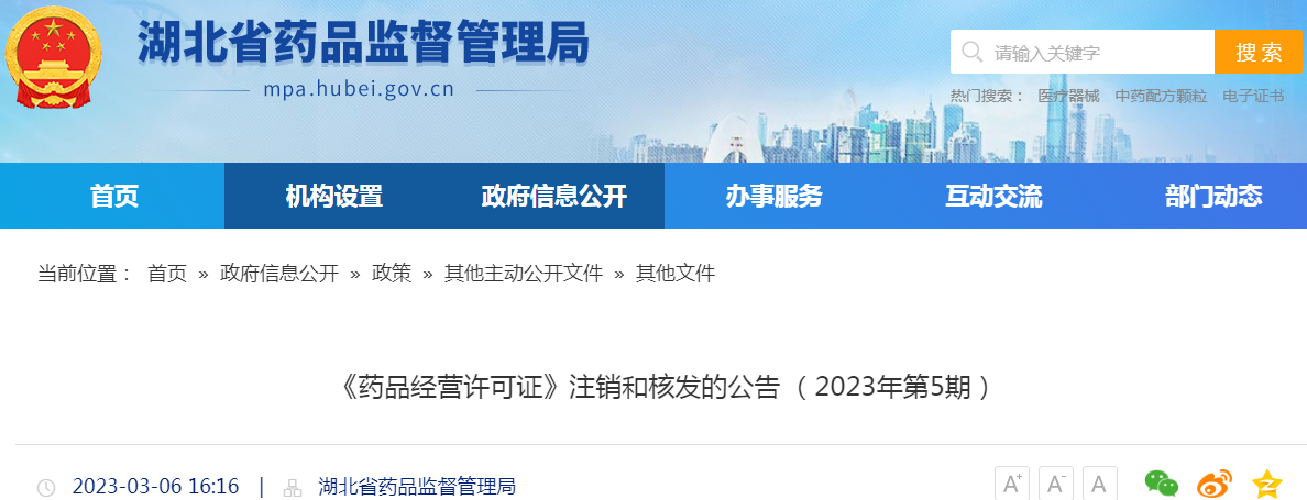 湖北省药品监督管理局《药品经营许可证》注销和核发的公告(2023年第5期) 湖北省药品监督管理局《药品经营许可证》注销和核发的公告(2023年第5期)