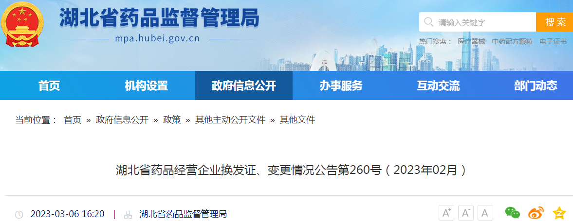 湖北省药品经营企业换发证、变更情况公告第260号(2023年02月) 湖北省药品经营企业换发证、变更情况公告第260号(2023年02月)