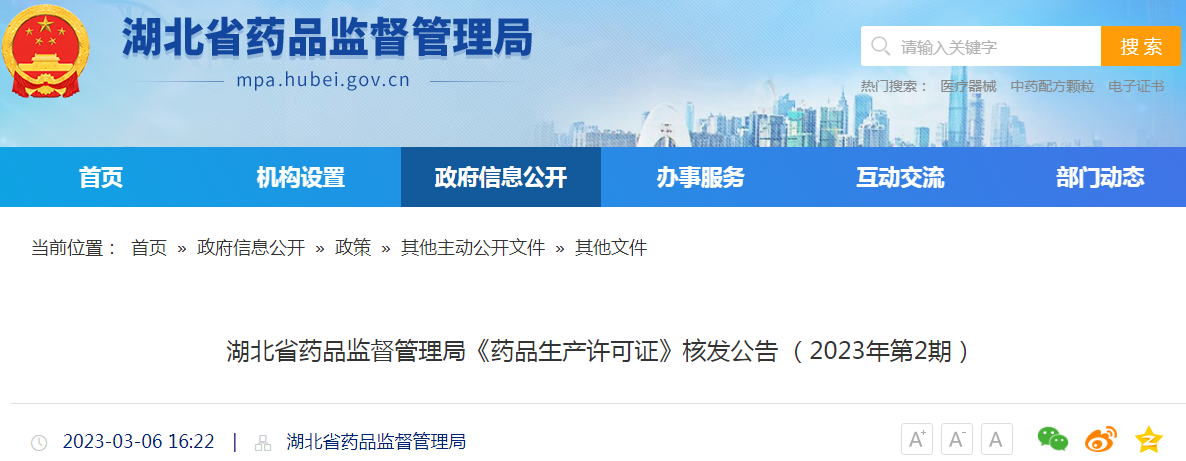 湖北省药品监督管理局《药品生产许可证》核发公告(2023年第2期) 湖北省药品监督管理局《药品生产许可证》核发公告(2023年第2期)