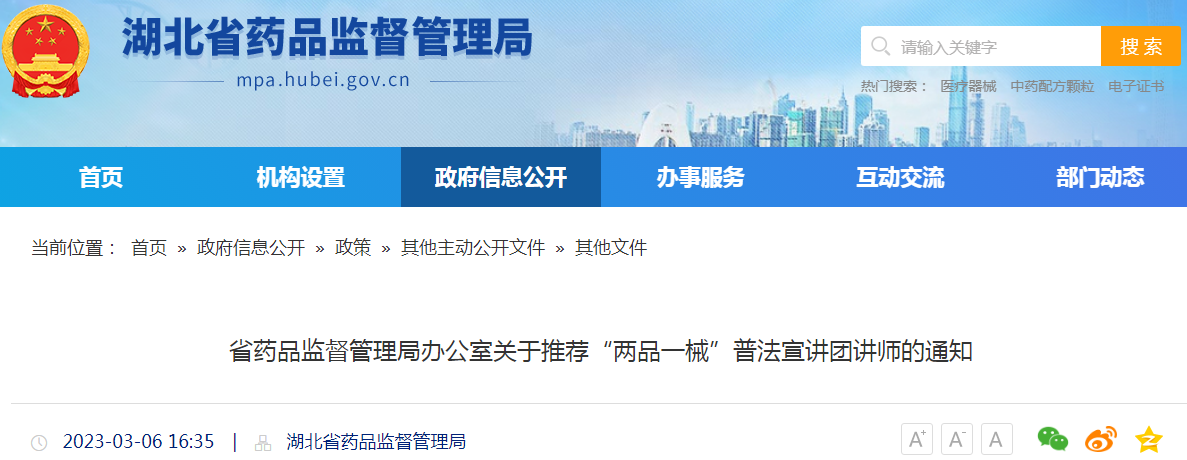 湖北省药品监督管理局办公室关于推荐“两品一械”普法宣讲团讲师的通知 湖北省药品监督管理局办公室关于推荐“两品一械”普法宣讲团讲师的通知
