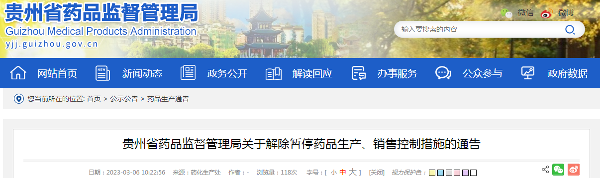 贵州省药品监督管理局关于解除暂停药品生产、销售控制措施的通告