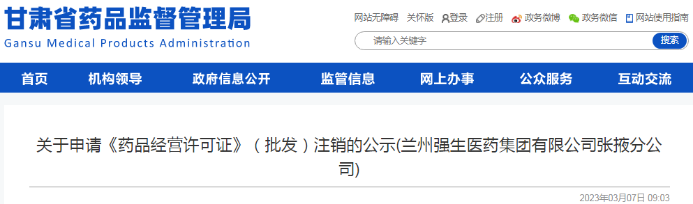 甘肃省药品监督管理局关于申请《药品经营许可证》(批发)注销的公示(兰州强生医药集团有限公司张掖分公司) 甘肃省药品监督管理局关于申请《药品经营许可证》(批发)注销的公示(兰州强生医药集团有限公司张掖分公司)