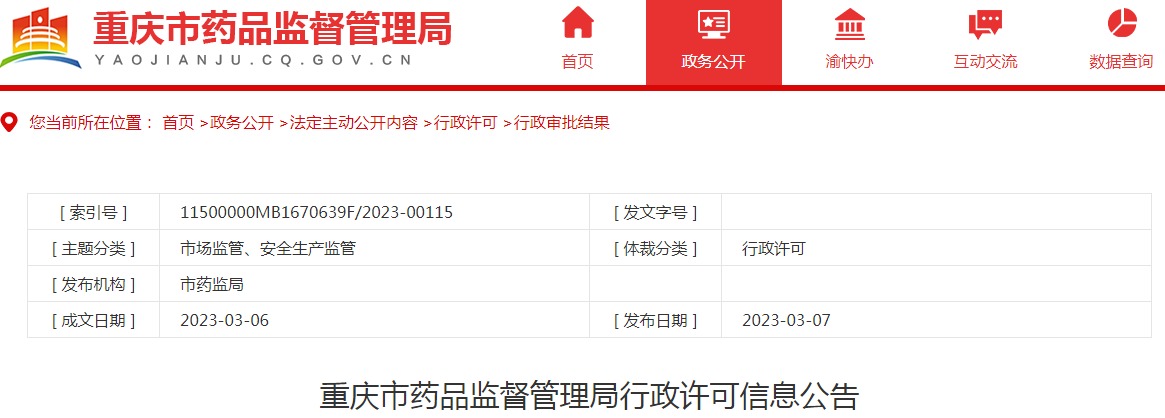 重庆市药品监督管理局行政许可信息公告（2023年3月第一周）