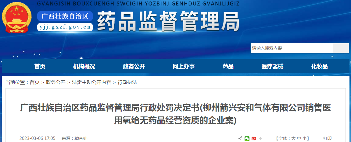 广西壮族自治区药品监督管理局行政处罚决定书(柳州箭兴安和气体有限公司销售医用氧给无药品经营资质的企业案)