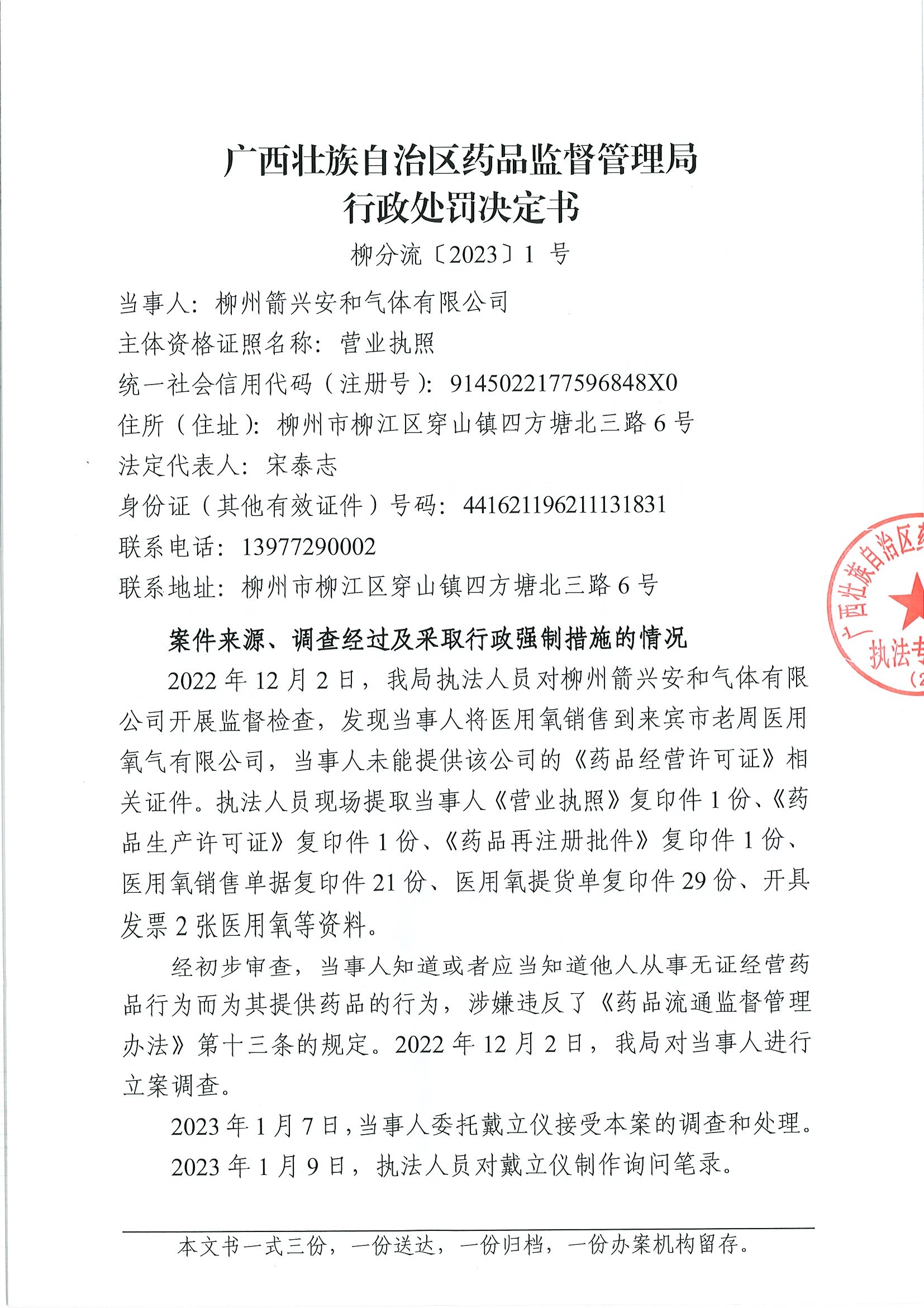 广西壮族自治区药品监督管理局行政处罚决定书(柳州箭兴安和气体有限公司销售医用氧给无药品经营资质的企业案)