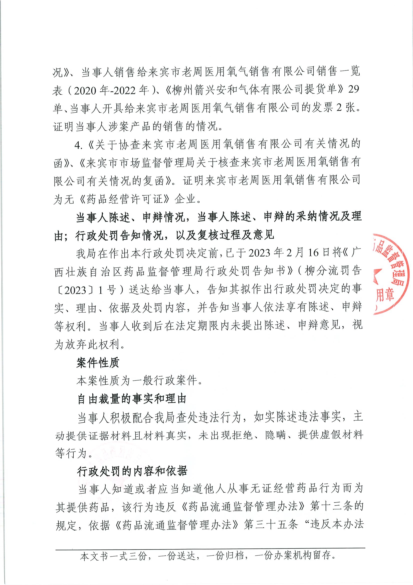 广西壮族自治区药品监督管理局行政处罚决定书(柳州箭兴安和气体有限公司销售医用氧给无药品经营资质的企业案)