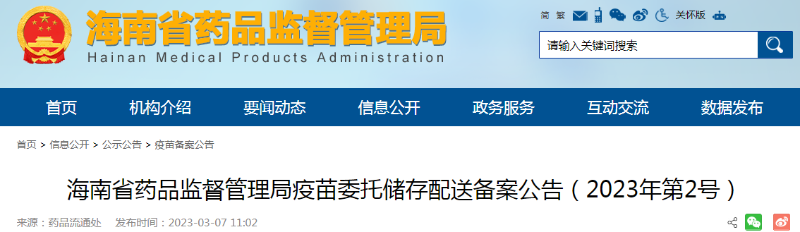 海南省药品监督管理局疫苗委托储存配送备案公告（2023年第2号）