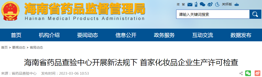 海南省药品查验中心开展新法规下首家化妆品企业生产许可检查 海南省药品查验中心开展新法规下首家化妆品企业生产许可检查