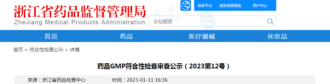 浙江省药品GMP符合性检查审查公示(2023第12号) 浙江省药品GMP符合性检查审查公示(2023第12号)