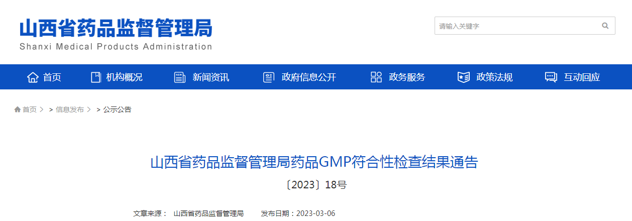 山西省药品监督管理局药品GMP符合性检查结果通告(〔2023〕18号) 山西省药品监督管理局药品GMP符合性检查结果通告(〔2023〕18号)