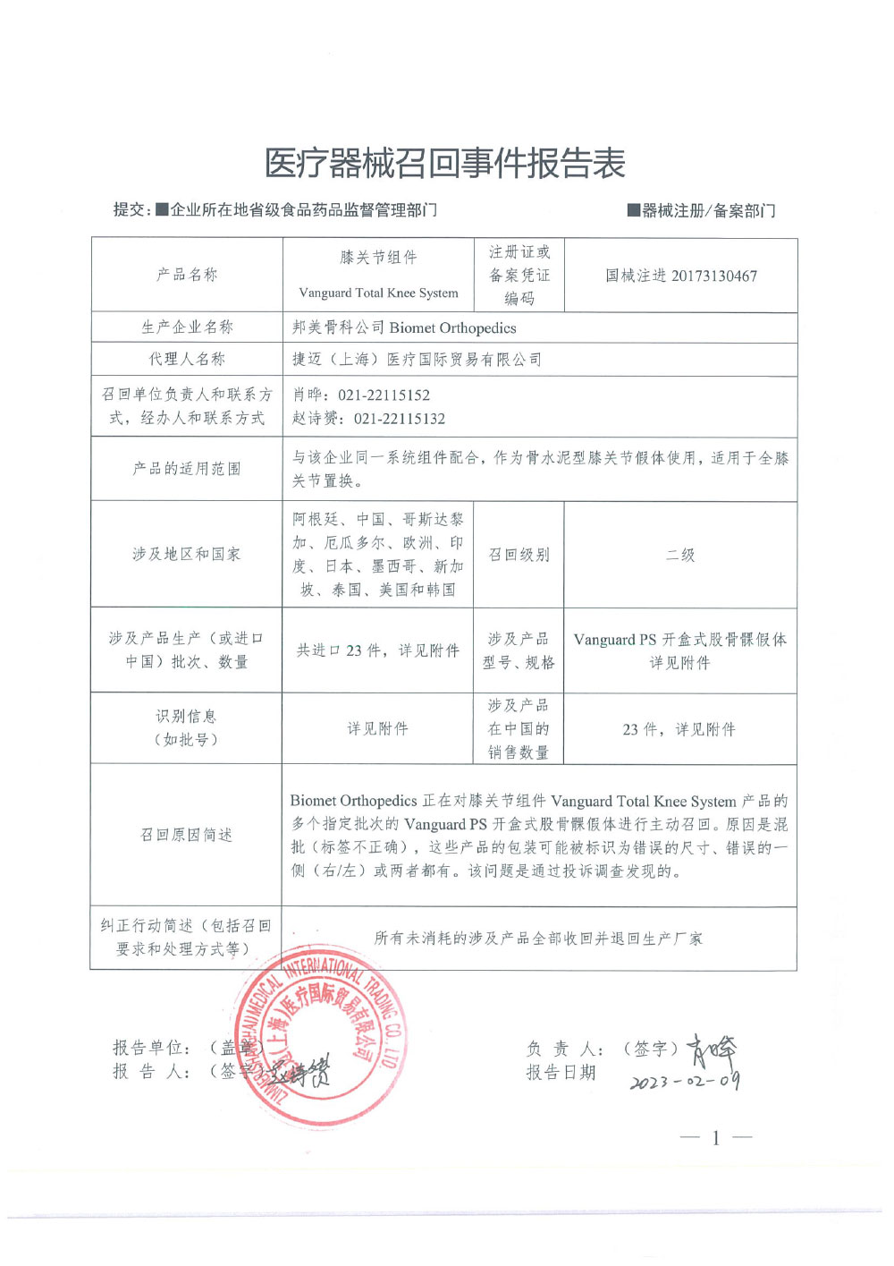 捷迈（上海）医疗国际贸易有限公司对膝关节组件主动召回