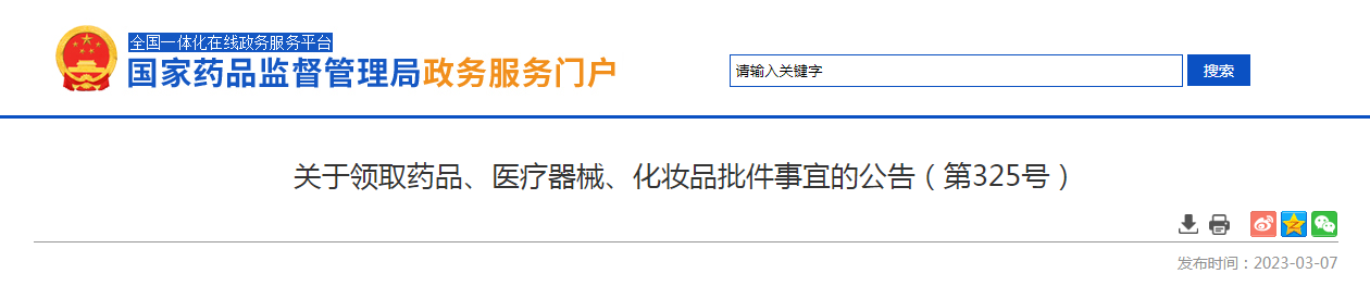 关于领取药品、医疗器械、化妆品批件事宜的公告（第325号）