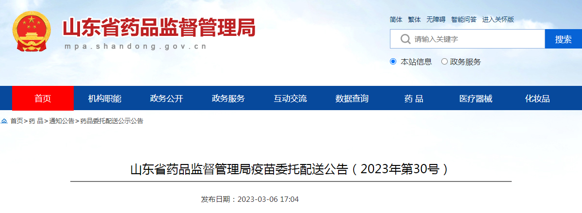 山东省药品监督管理局疫苗委托配送公告（2023年第30号）