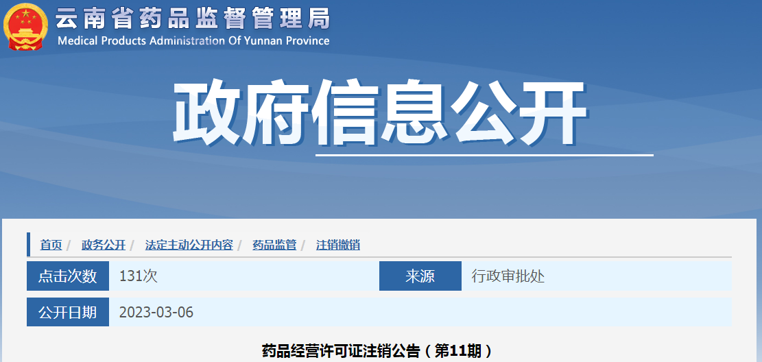 云南省药品监督管理局药品经营许可证注销公告（第11期）