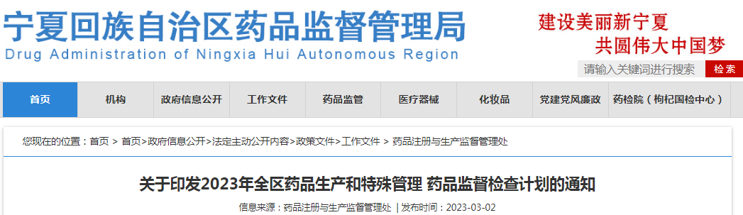 宁夏回族自治区药品监督管理局关于印发2023年全区药品生产和特殊管理药品监督检查计划的通知 宁夏回族自治区药品监督管理局关于印发2023年全区药品生产和特殊管理药品监督检查计划的通知