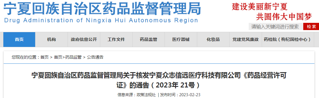 宁夏回族自治区药品监督管理局关于核发宁夏众志信远医疗科技有限公司《药品经营许可证》的通告（2023年 21号）