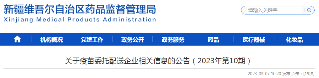 新疆维吾尔自治区药品监督管理局关于疫苗委托配送企业相关信息的公告（2023年第10期）