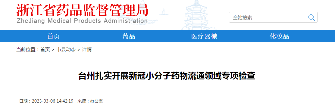 台州扎实开展新冠小分子药物流通领域专项检查