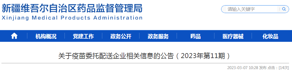 新疆维吾尔自治区药品监督管理局关于疫苗委托配送企业相关信息的公告（2023年第11期）