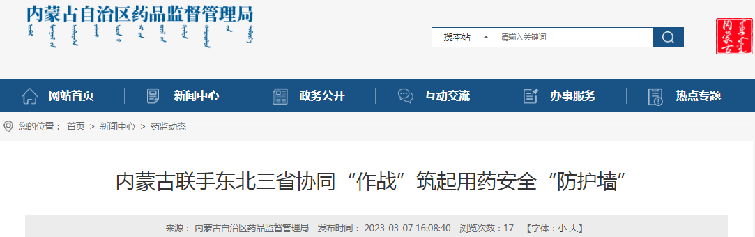 内蒙古联手东北三省协同“作战”筑起用药安全“防护墙”