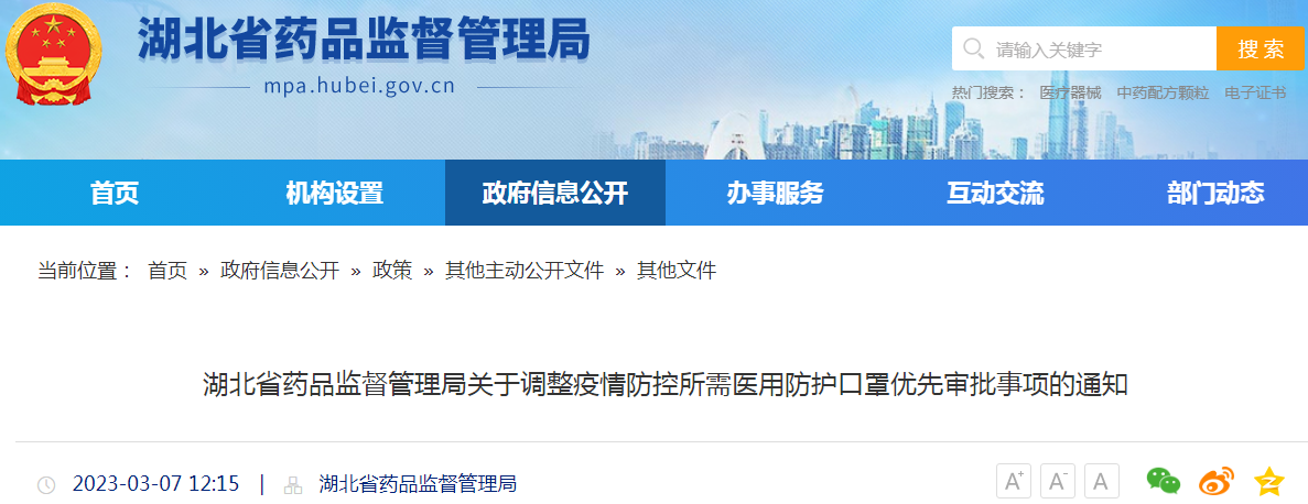 湖北省药品监督管理局关于调整疫情防控所需医用防护口罩优先审批事项的通知