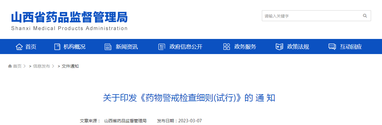 山西省药品监督管理局关于印发《药物警戒检查细则(试行)》的通知 山西省药品监督管理局关于印发《药物警戒检查细则(试行)》的通知