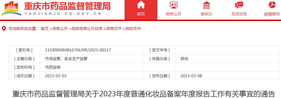 重庆市药品监督管理局关于2023年度普通化妆品备案年度报告工作有关事宜的通告