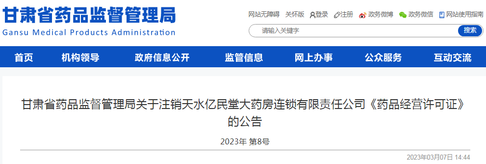 甘肃省药品监督管理局关于注销天水亿民堂大药房连锁有限责任公司《药品经营许可证》的公告（2023年 第8号）
