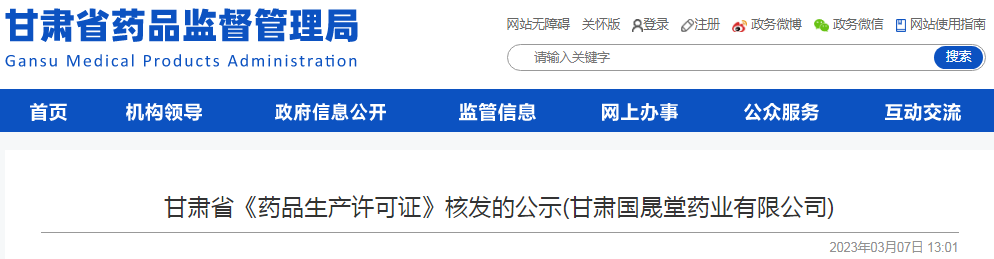 甘肃省《药品生产许可证》核发的公示(甘肃国晟堂药业有限公司)