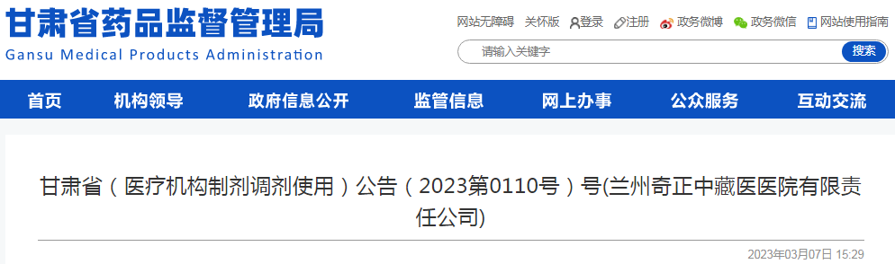 甘肃省(医疗机构制剂调剂使用)公告(2023第0110号)号(兰州奇正中藏医医院有限责任公司) 甘肃省(医疗机构制剂调剂使用)公告(2023第0110号)号(兰州奇正中藏医医院有限责任公司)