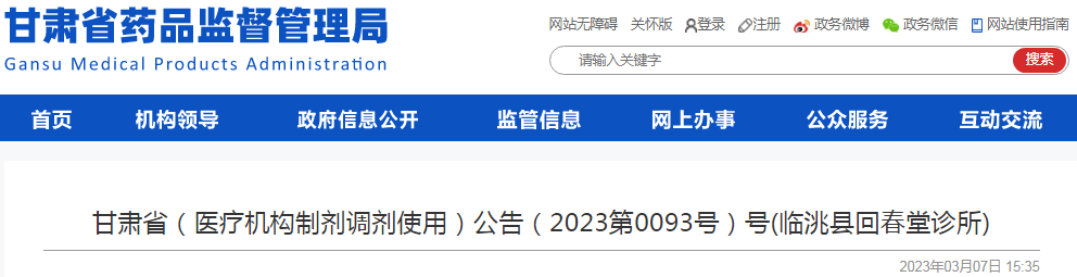甘肃省（医疗机构制剂调剂使用）公告（2023第0093号）号(临洮县回春堂诊所)